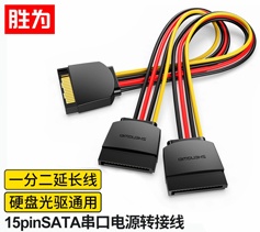 勝為SATA 15pin公對母延長線 硬盤光驅電源線串口數據線 0.2米 WSPC302G