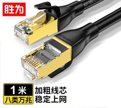 勝為八類萬兆網(wǎng)線CAT8網(wǎng)線電競級高速網(wǎng)絡(luò)跳線 黑色1米 LC-1301G 