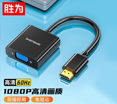 勝為HDMI轉(zhuǎn)VGA線(xiàn)轉(zhuǎn)換器 高清視頻轉(zhuǎn)接頭適配器 HV-602?