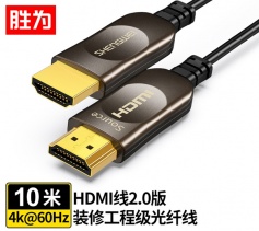勝為光纖HDMI線2.0版 4K高清線發(fā)燒工程級 光纖HDMI線 FHC-1010 