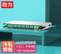 勝為12芯ODF光纖配線架 LC多模滿配?標(biāo)準(zhǔn)19英寸機(jī)架式1.2mm冷軋板 ODF-1012L-M