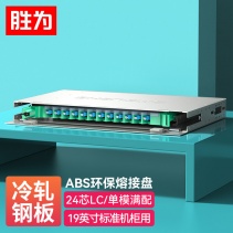 勝為24芯LC單模滿配ODF光纖配線架 標(biāo)準(zhǔn)19英寸機(jī)架式1.2mm冷軋板 ODF-1024L-S