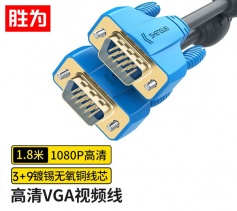 勝為VGA高清線 3+9阻燃雙磁環(huán) 1.8米 電腦電視顯示器視頻連接線 VC-6018