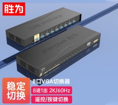 勝為VGA切換器八進(jìn)一出 電腦屏幕顯示器音視頻轉(zhuǎn)換器 遙控切換配原裝線 VS-5081