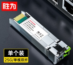 SFP28光模塊萬兆25G單模雙纖 (1310nm,10km,LC)兼容華為/中興 BGS1025G