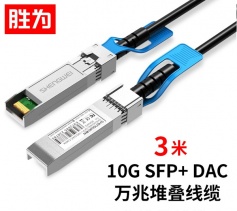 萬(wàn)兆光模塊SFP+ DAC堆疊線10G 支持華為思科H3C曙光浪潮中興 3米?XDAC0103 