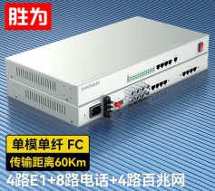 4路E1+8路電話+4路百兆網(wǎng)絡(luò) 綜合業(yè)務(wù)電話光端機(jī) PCM語音光端機(jī) 60KM FC單纖桌面式 一對D4E08P06