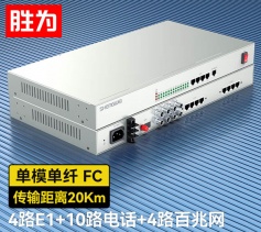 4路E1+10路電話+4路百兆網(wǎng)絡(luò) 綜合業(yè)務(wù)電話光端機(jī) PCM語音光端機(jī) 20KM FC單纖桌面式 一對 D4E10P08