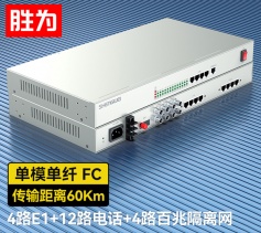 4路E1+12路電話+4路百兆隔離網(wǎng)絡(luò) 綜合業(yè)務(wù)電話光端機(jī) PCM語音光端機(jī) 60KM FC單纖桌面式 一對 D4E12P09