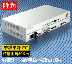 4路E1+16路電話+4路百兆網(wǎng)絡(luò) 綜合業(yè)務(wù)電話光端機(jī) PCM語音光端機(jī) 60KM FC單纖桌面式 一對 D4E16P10