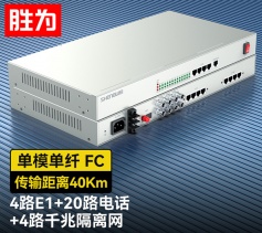 4路E1+20路電話+4路千兆隔離網(wǎng)絡(luò) 綜合業(yè)務(wù)電話光端機(jī) PCM語音光端機(jī) 40KM FC單纖桌面式 一對 D4E20P12