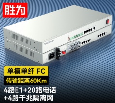 4路E1+20路電話+4路千兆隔離網(wǎng)絡(luò) 綜合業(yè)務(wù)電話光端機(jī) PCM語音光端機(jī) 60KM FC單纖桌面式 一對 D4E20P13