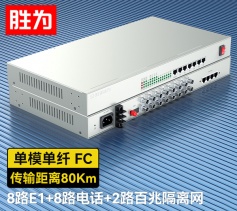 8路E1+8路電話+2路百兆隔離網(wǎng)絡(luò) 綜合業(yè)務(wù)電話光端機(jī) PCM語音光端機(jī) 80KM FC單纖桌面式 一對 D8E08P17