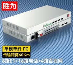 8路E1+16路電話+4路百兆網(wǎng)絡(luò) 綜合業(yè)務(wù)電話光端機(jī) PCM語音光端機(jī) 60KM FC單纖桌面式 一對 D8E16P18
