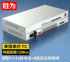 8路E1+16路電話+8路百兆隔離網(wǎng)絡(luò) 綜合業(yè)務(wù)電話光端機(jī) PCM語音光端機(jī) 120KM FC單纖桌面式 一對 D8E16P19