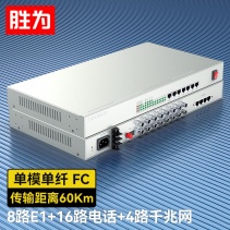 8路E1+16路電話+4路千兆網(wǎng)絡(luò) 綜合業(yè)務(wù)電話光端機(jī) PCM語音光端機(jī) 60KM FC單纖桌面式 一對 D8E16P20