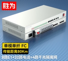 8路E1+32路電話+4路千兆隔離網(wǎng)絡(luò) 綜合業(yè)務(wù)電話光端機(jī) PCM語音光端機(jī) 80KM FC單纖桌面式 一對 D8E32P21