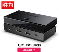 HDMI2.0分配器一進(jìn)二出1進(jìn)2出 4K60Hz高清視頻分屏器一分二 勝為 DHD2102G