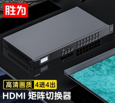 HDMI矩陣切換器4進(jìn)4出 1080P音視頻矩陣切換器 拼接屏控制器 機(jī)架式 勝為 DHD10404